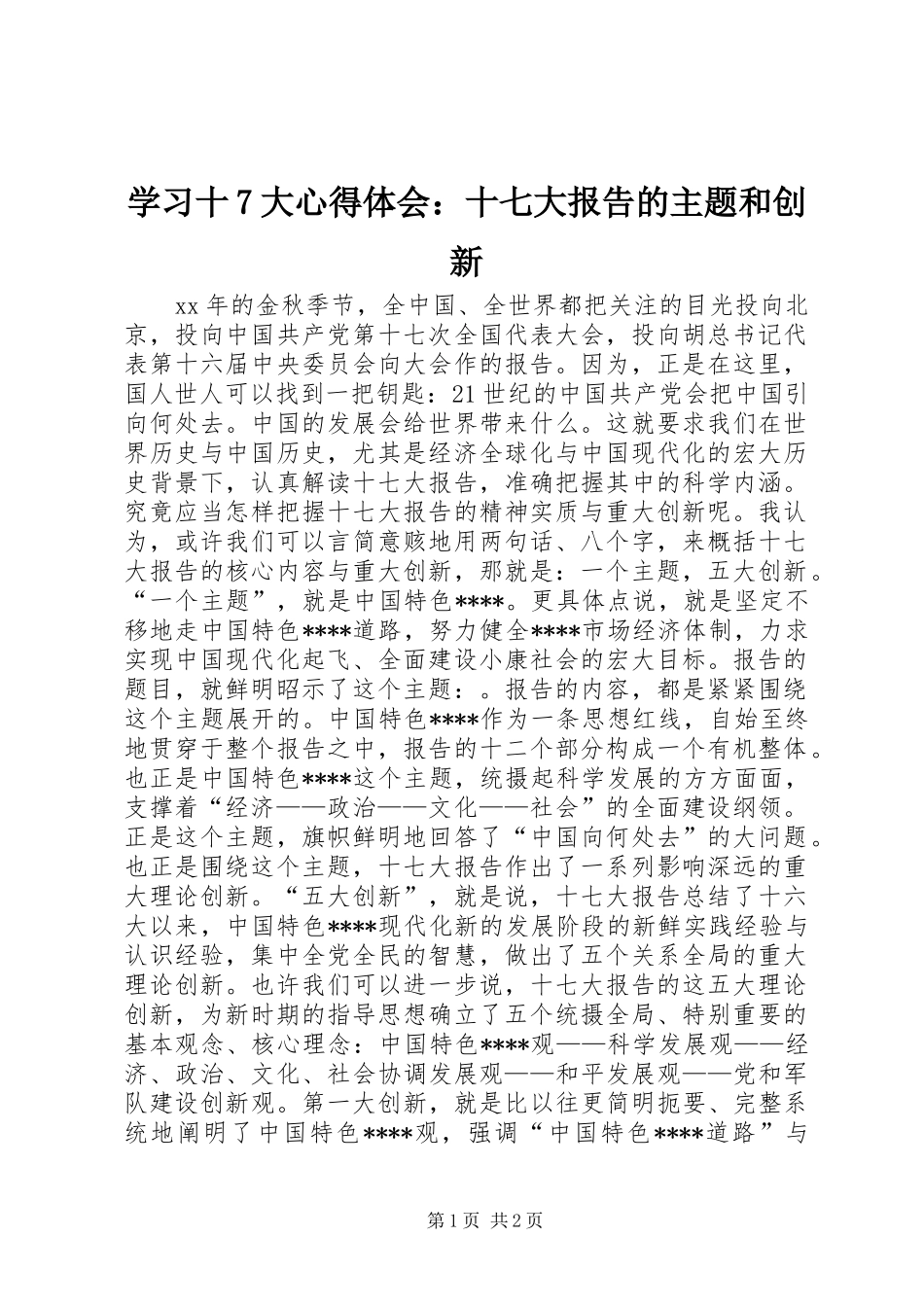 学习十7大心得体会：十七大报告的主题和创新_第1页