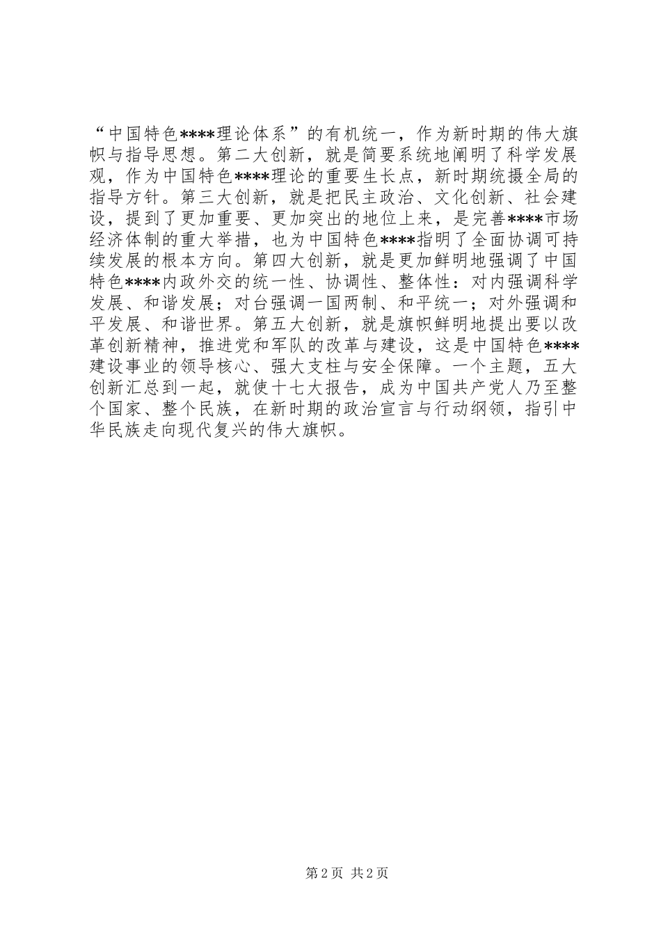 学习十7大心得体会：十七大报告的主题和创新_第2页