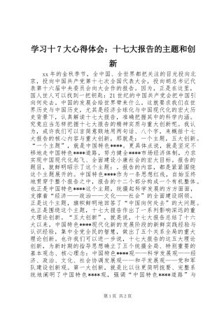 学习十7大心得体会：十七大报告的主题和创新
