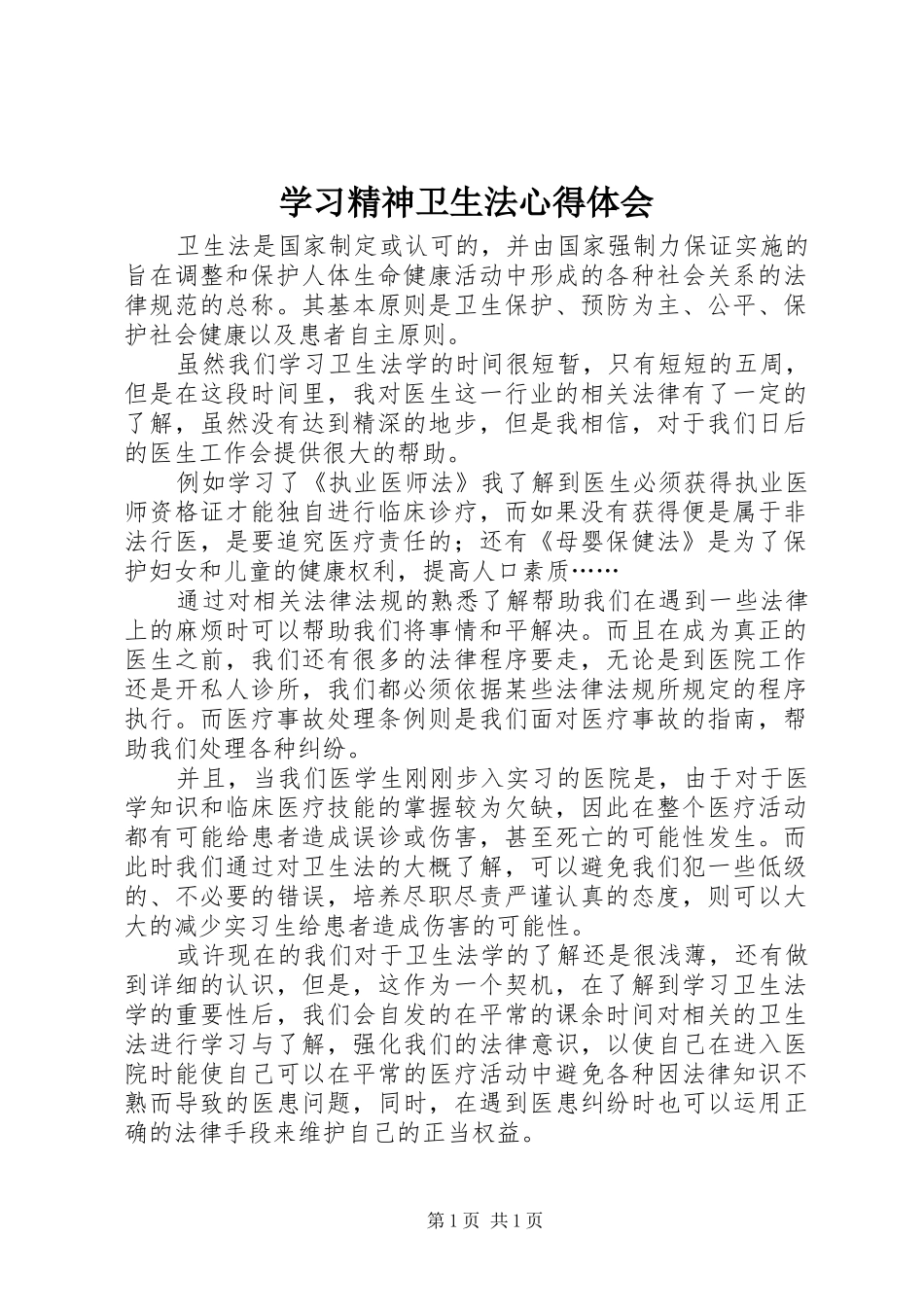 学习精神卫生法心得体会_第1页