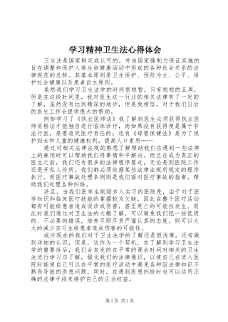 学习精神卫生法心得体会