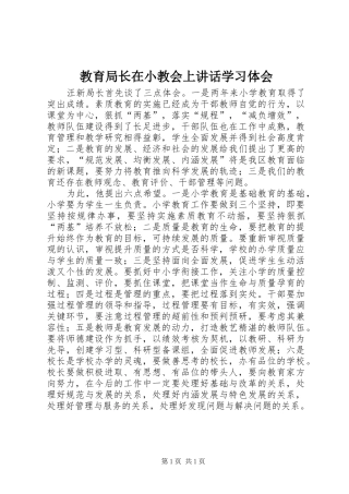教育局长在小教会上讲话学习体会