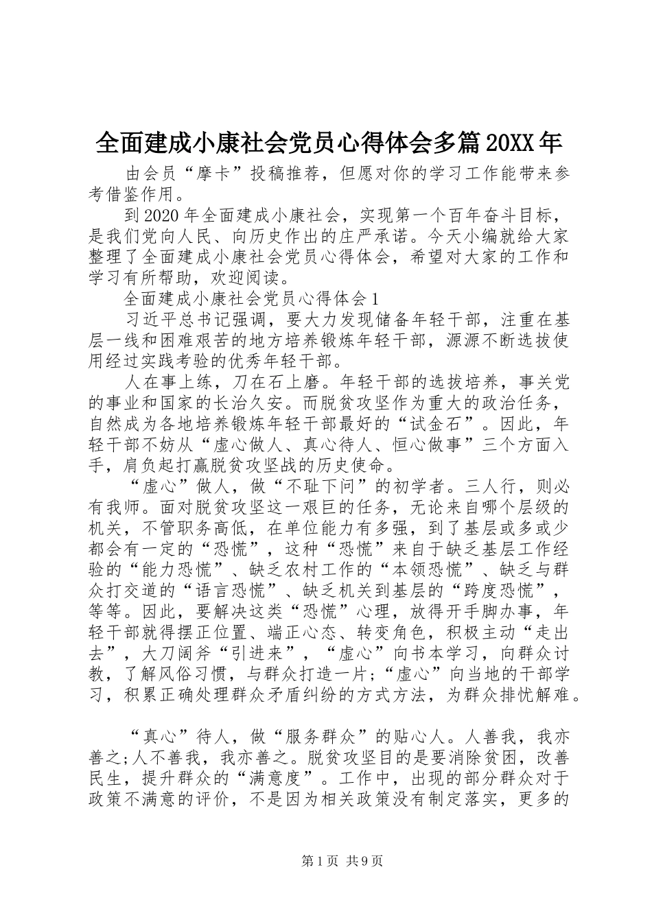 全面建成小康社会党员心得体会多篇20XX年_第1页