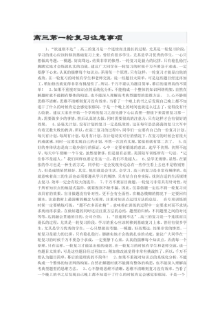 高三第一轮复习注意事项