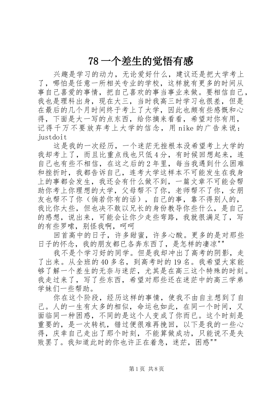 78一个差生的觉悟有感_第1页