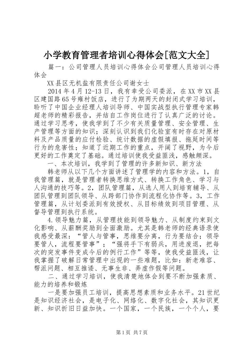 小学教育管理者培训心得体会[范文大全]_第1页