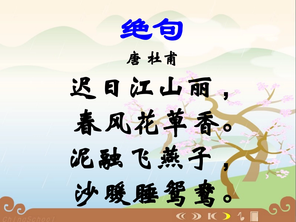 四年级渔歌子课件_第2页