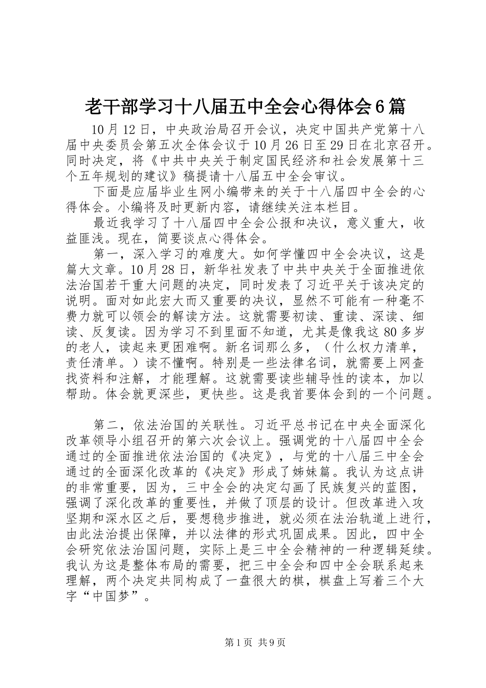 老干部学习十八届五中全会心得体会6篇_第1页