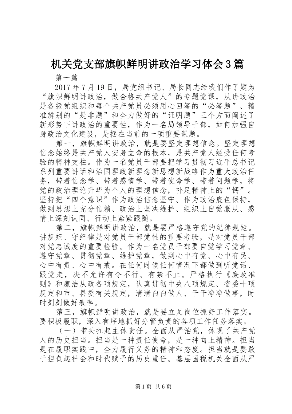 机关党支部旗帜鲜明讲政治学习体会3篇_第1页