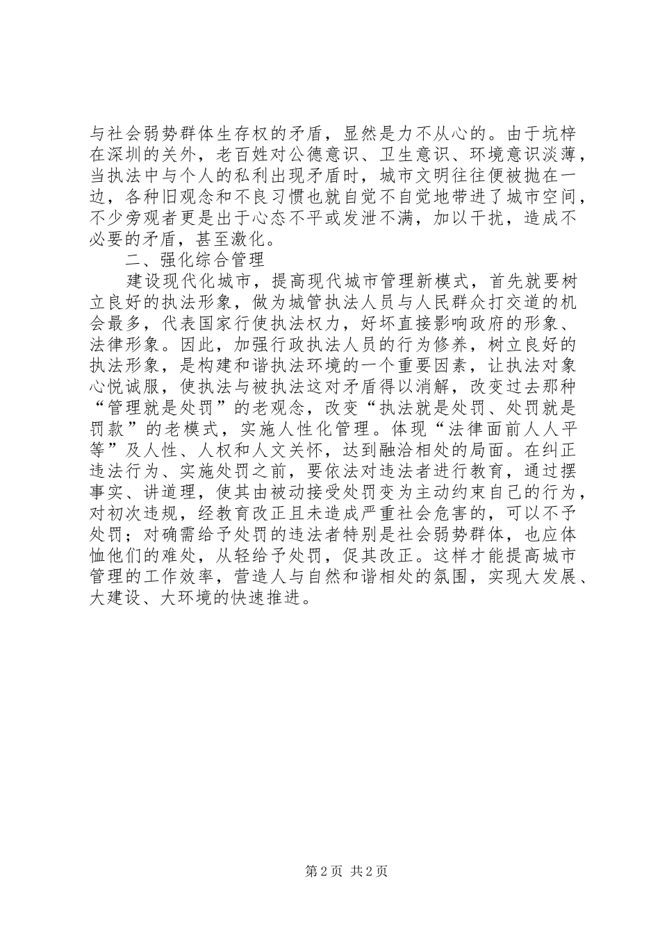 对城管工作的认识和体会_第2页