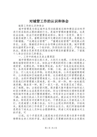 对城管工作的认识和体会