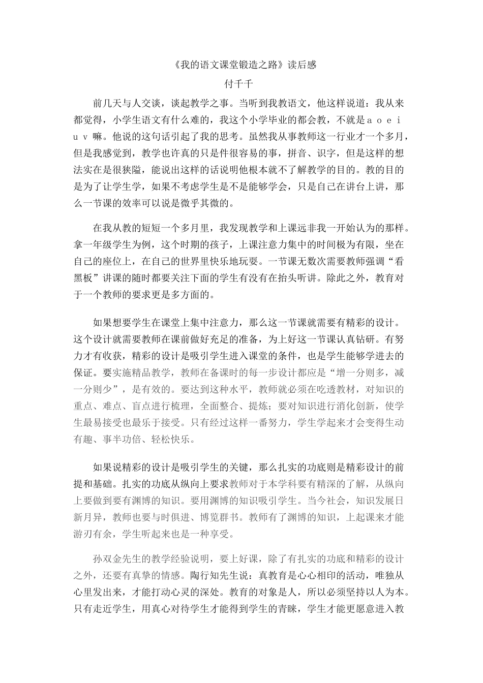 《我的语文课堂锻造之路》读后感_第1页