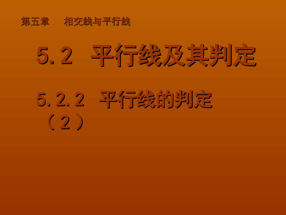 婺源县秋口中学七年级数学下册522平行线的判定课件（2）（新人教版）_第1页