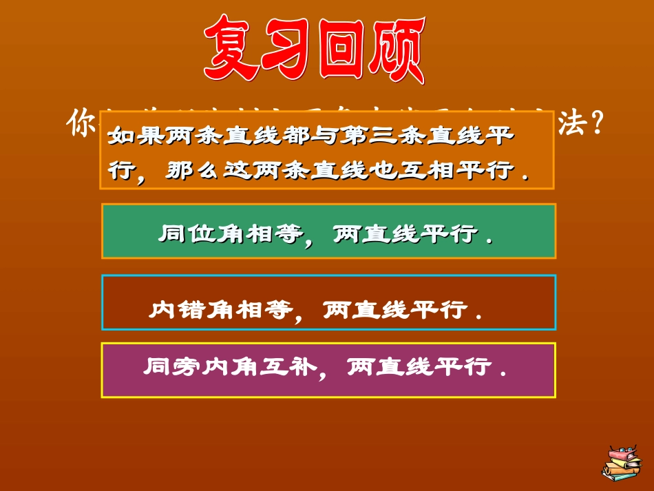 婺源县秋口中学七年级数学下册522平行线的判定课件（2）（新人教版）_第2页