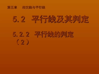 婺源县秋口中学七年级数学下册522平行线的判定课件（2）（新人教版）