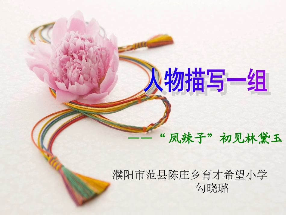 凤辣子初见林黛玉_第1页