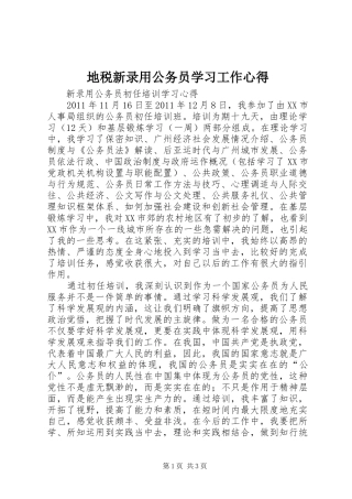 地税新录用公务员学习工作心得