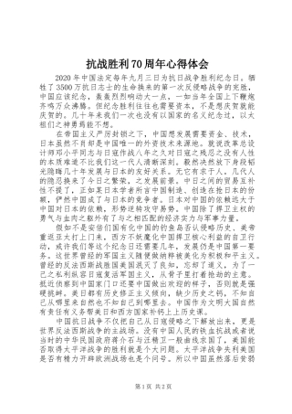 抗战胜利70周年心得体会