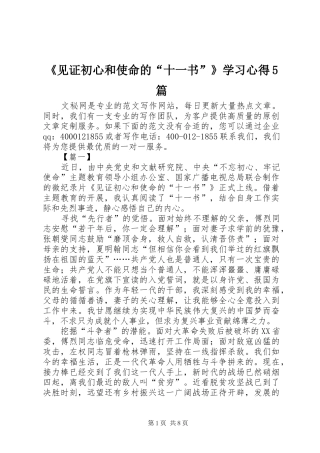 《见证初心和使命的“十一书”》学习心得5篇
