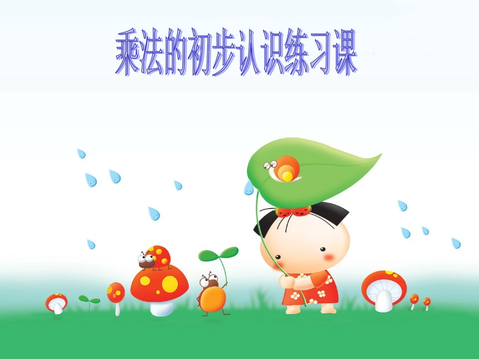 人教二年级上册第四单元乘法的初步认识___第2课时_第1页