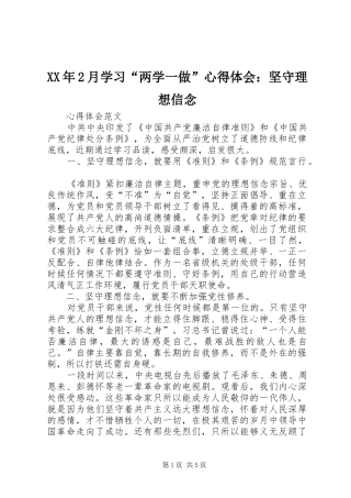 XX年2月学习“两学一做”心得体会：坚守理想信念