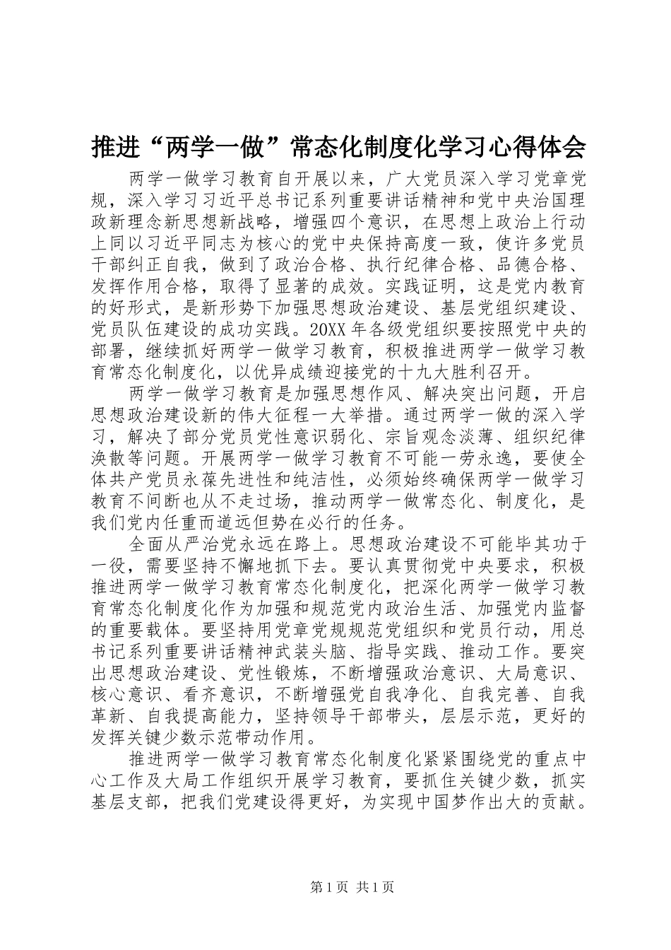 推进“两学一做”常态化制度化学习心得体会_第1页