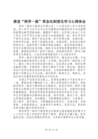 推进“两学一做”常态化制度化学习心得体会