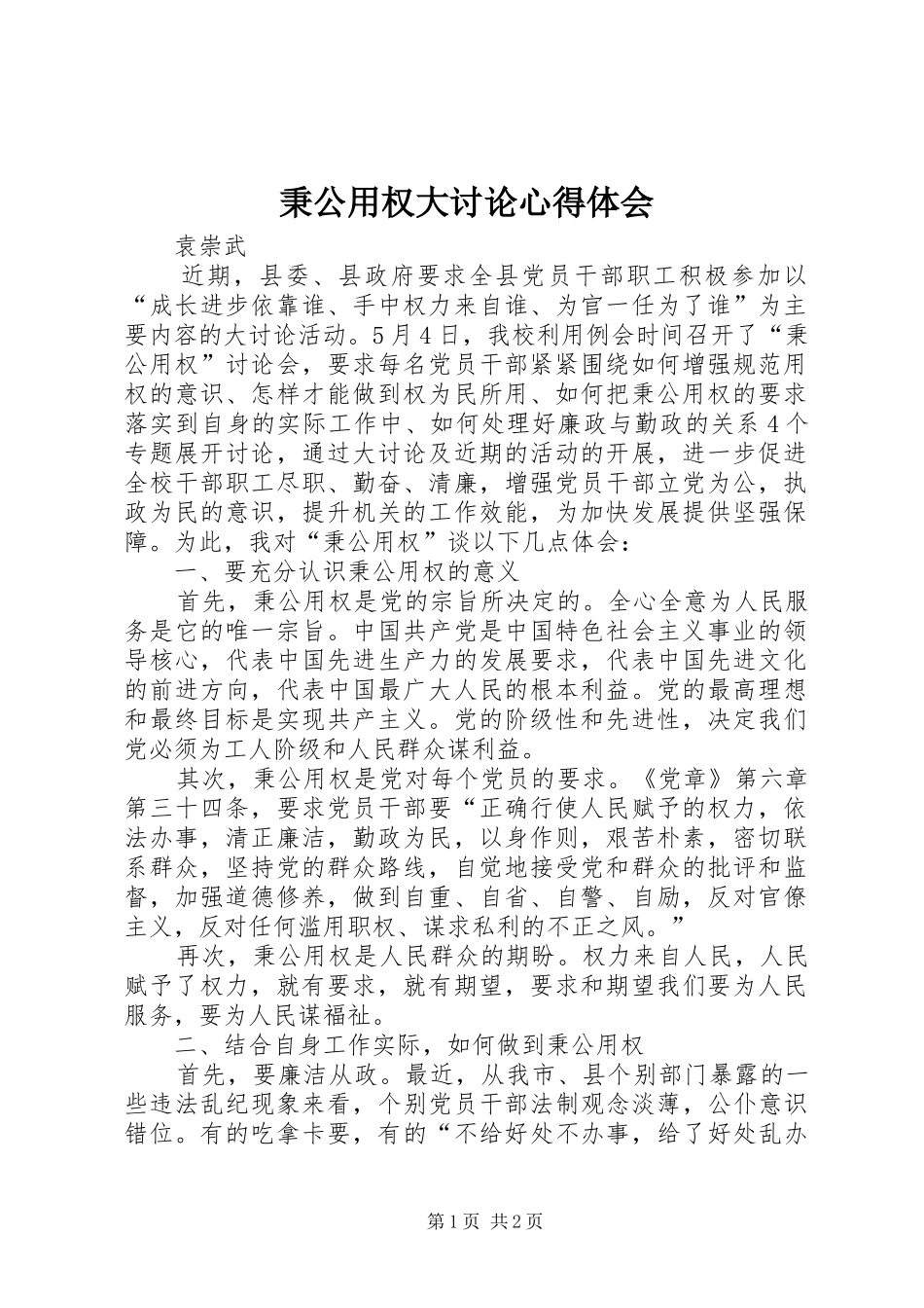 秉公用权大讨论心得体会_第1页