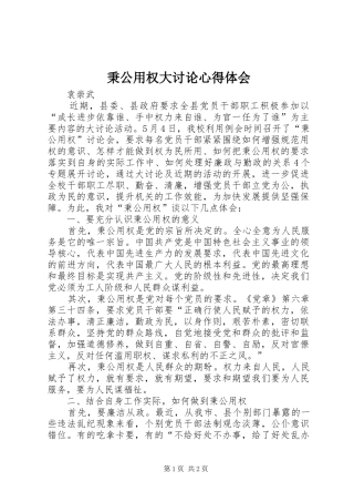 秉公用权大讨论心得体会