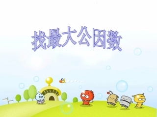 找最大公因数