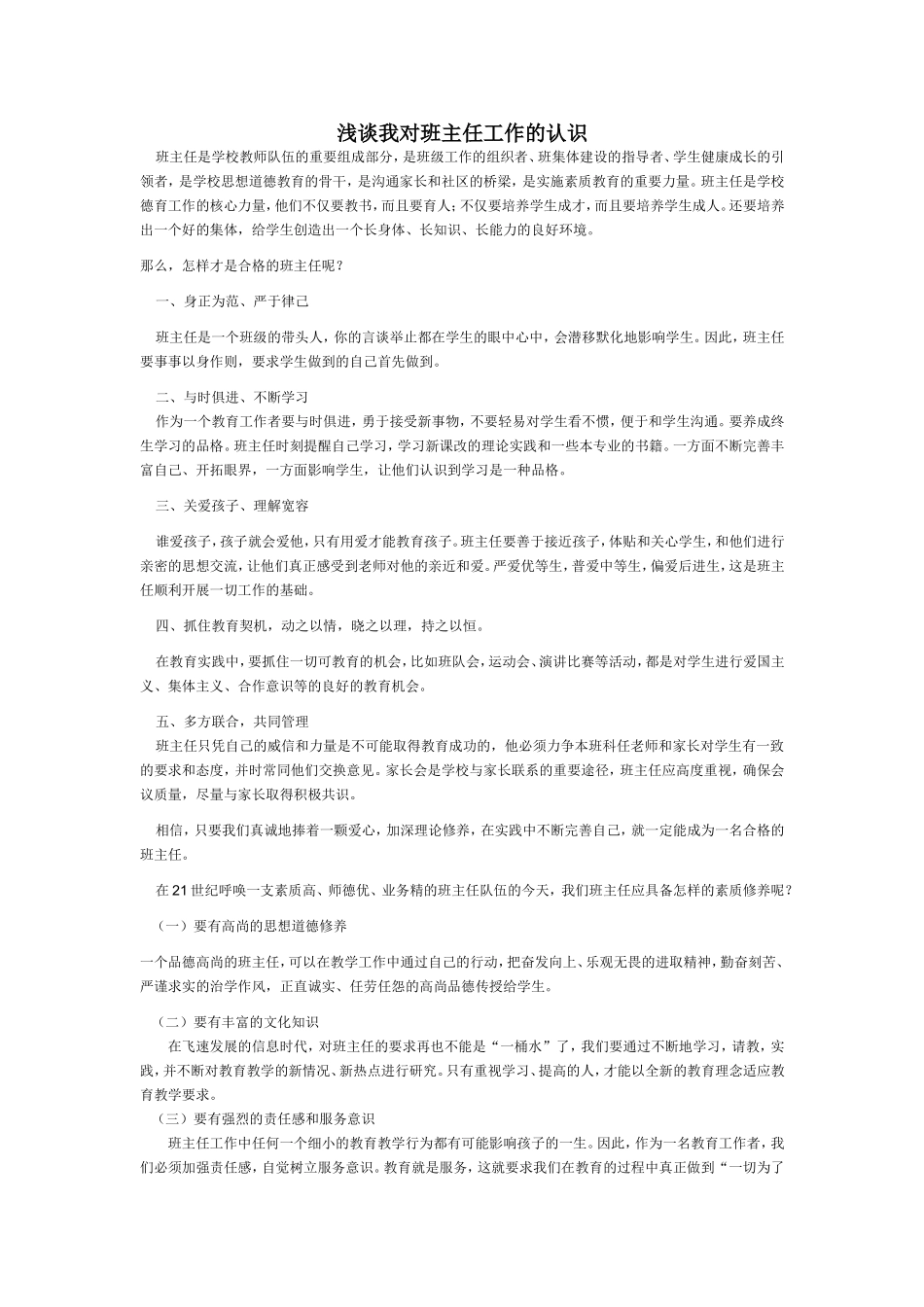 我对班主任工作的认识_第1页