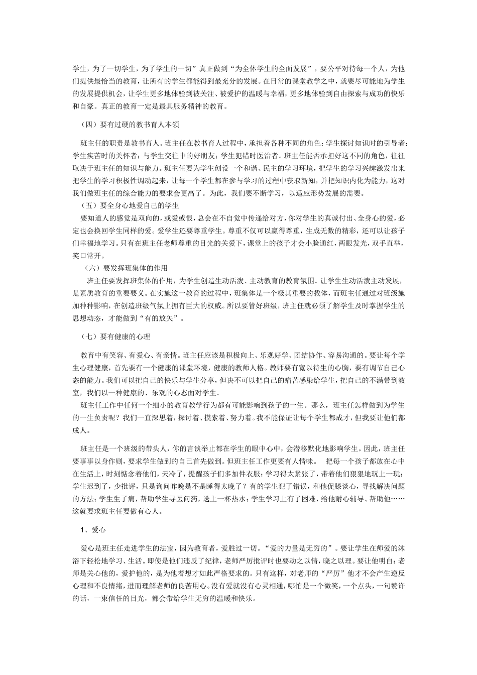 我对班主任工作的认识_第2页