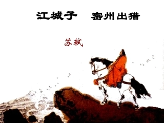 江城子密州出猎