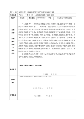“求比一个数多（少）几的数的问题”教学案例