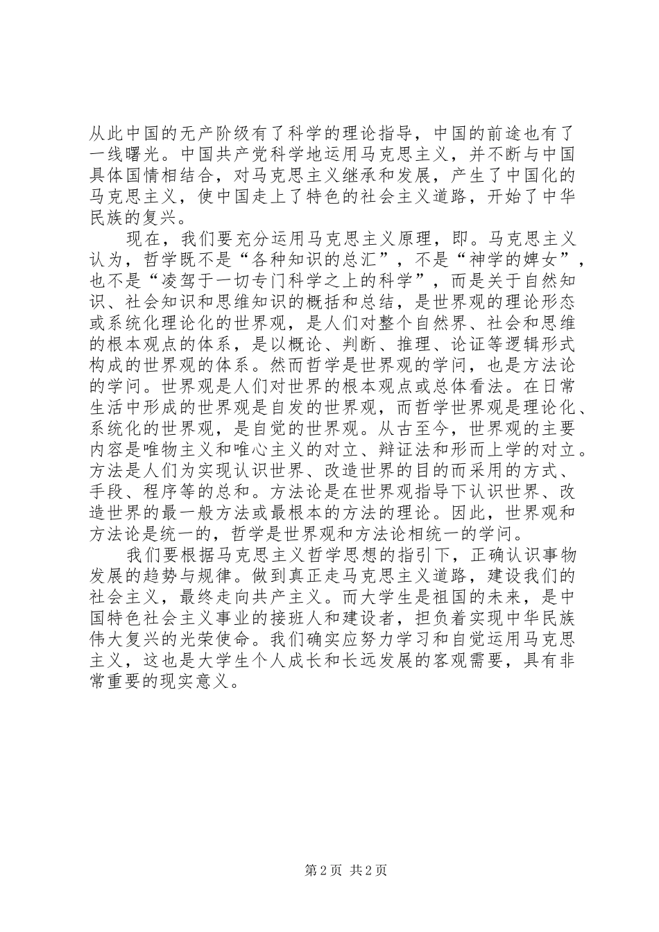 学习对马克思主义的心得体会_第2页