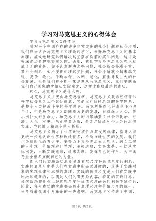 学习对马克思主义的心得体会