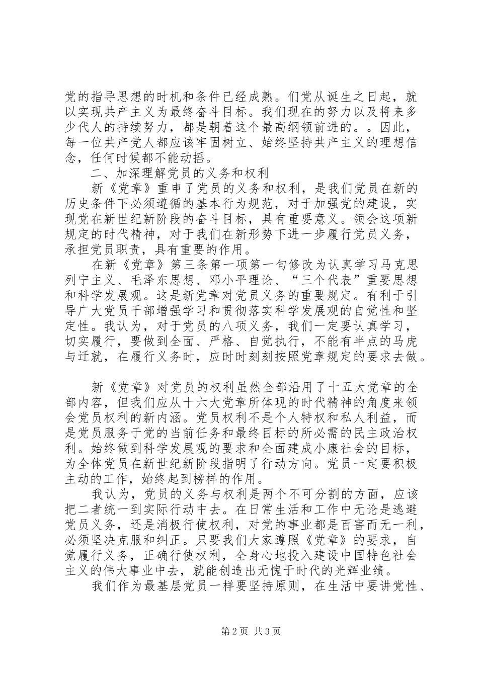 20XX年新党章学习心得 (2)_第2页