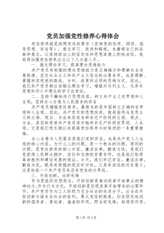 党员加强党性修养心得体会