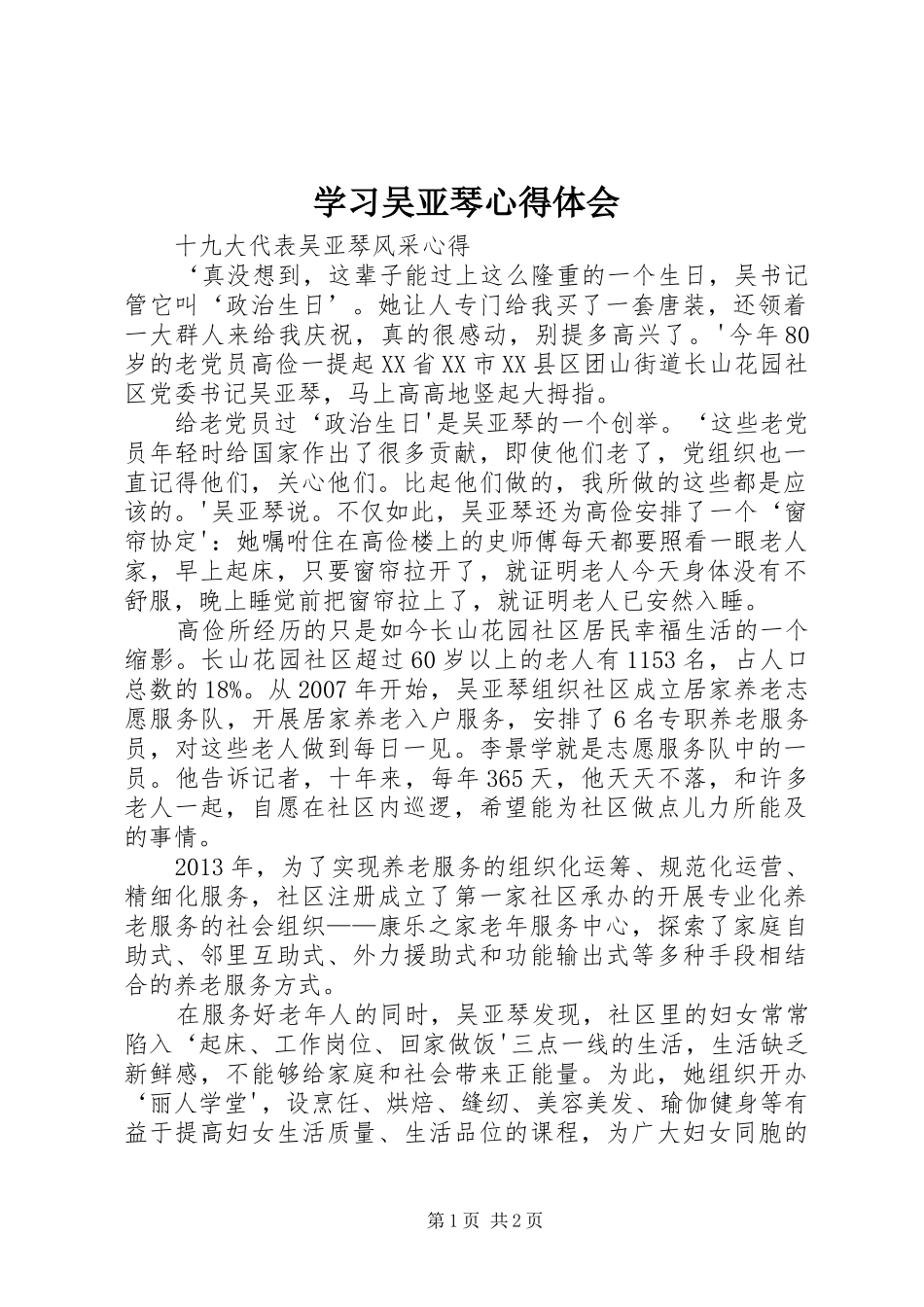 学习吴亚琴心得体会_第1页
