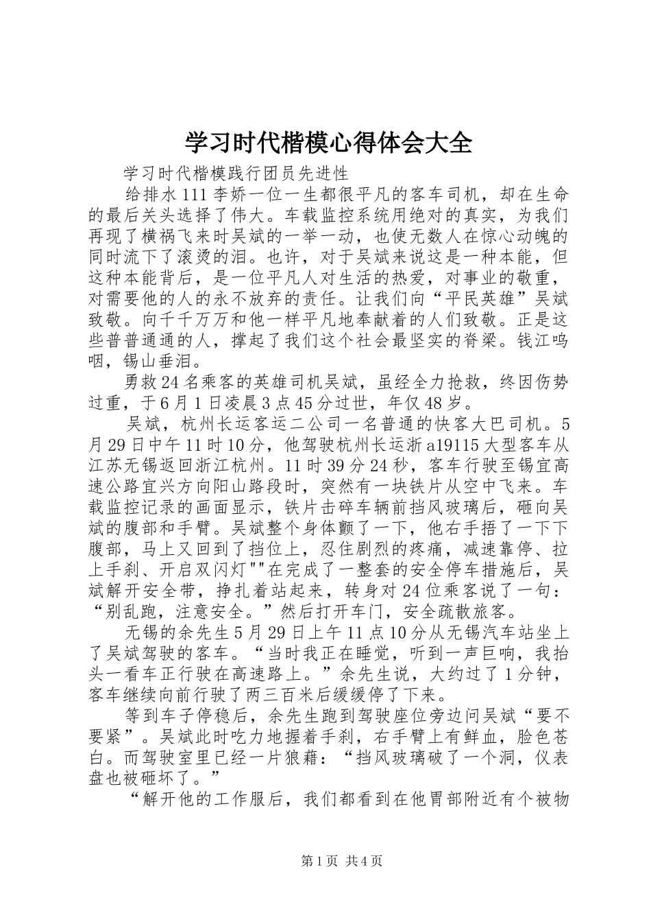 学习时代楷模心得体会大全_第1页