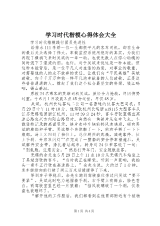 学习时代楷模心得体会大全