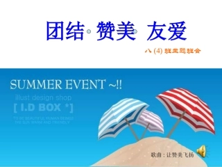 初中班会团结赞美友爱