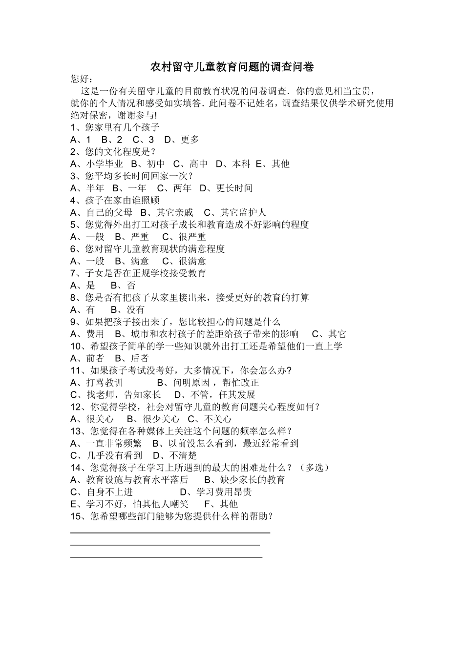 农村留守儿童教育问题的调查问卷_第1页