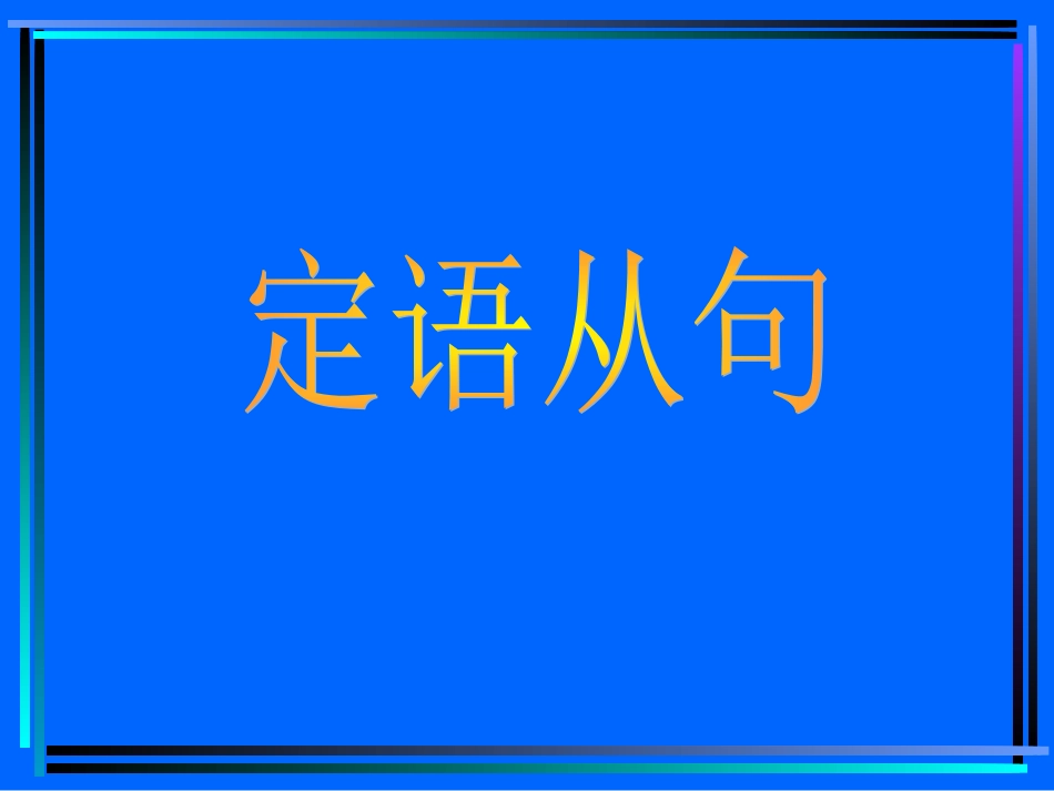 定语从句语法讲解_第1页