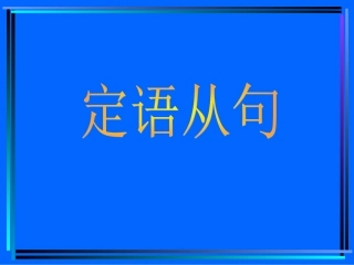 定语从句语法讲解