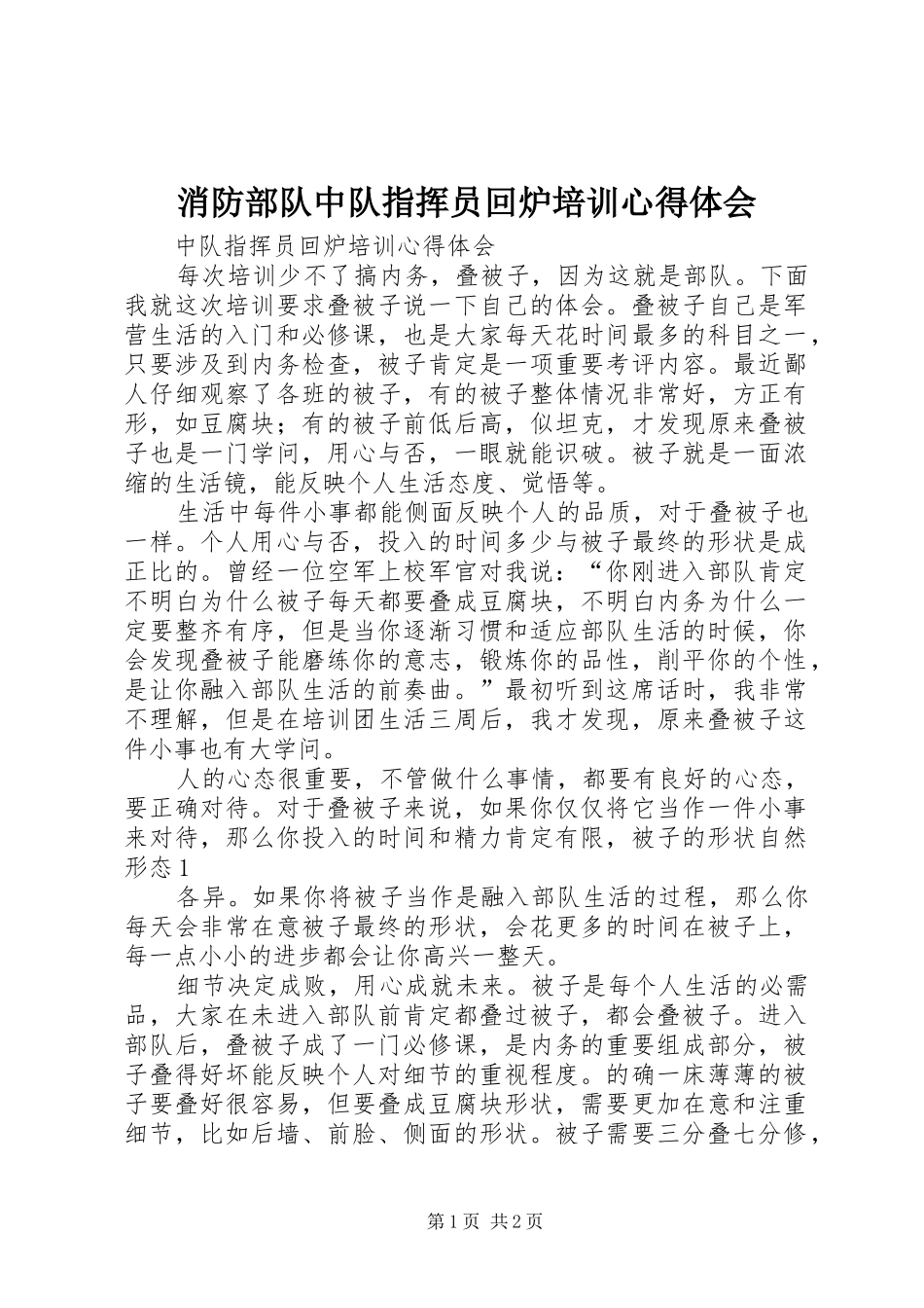 消防部队中队指挥员回炉培训心得体会_第1页