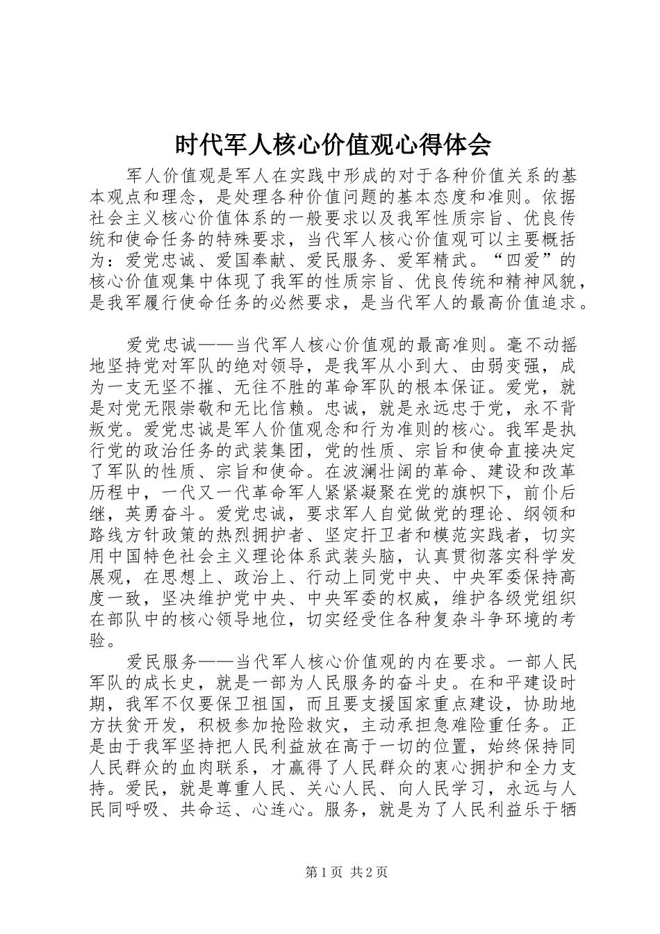 时代军人核心价值观心得体会_第1页