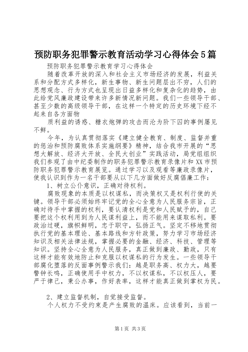 预防职务犯罪警示教育活动学习心得体会5篇_2_第1页