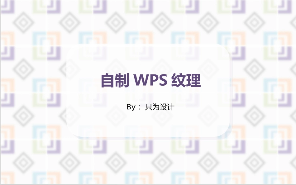 自制WPS纹理_第1页