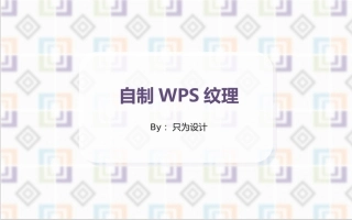 自制WPS纹理